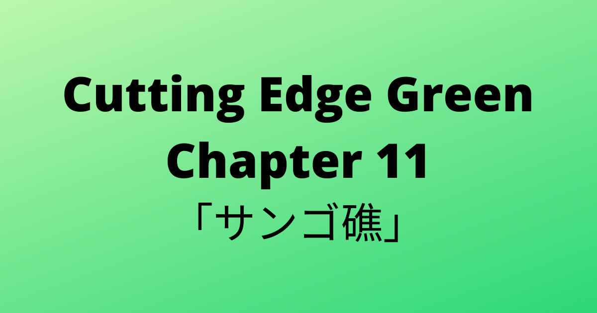 30 Cutting Edge Green カッティングエッジ グリーン 和訳 Chapter 11 サンゴ礁 普通の男子高校生のブログ