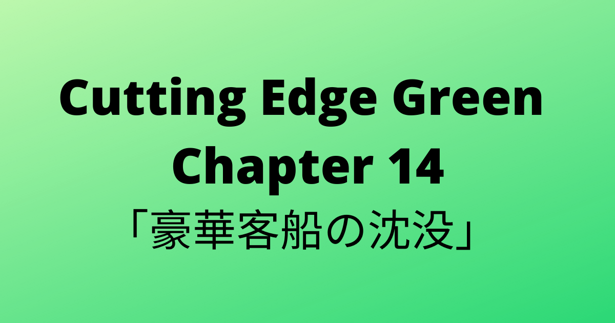 33 Cutting Edge Green カッティングエッジ グリーン 和訳 Chapter 14 豪華客船の沈没 普通の男子高校生のブログ