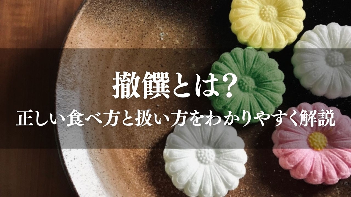 撤饌 と は