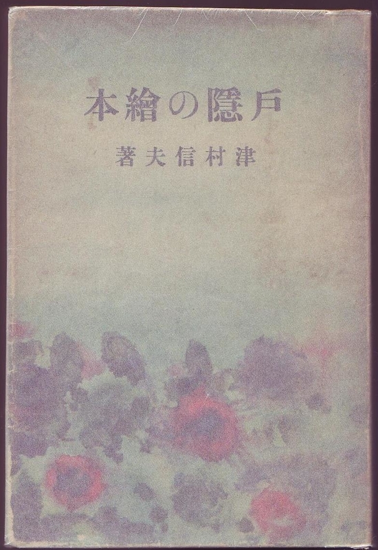 【中古】津村信夫全集 3巻揃い／津村信夫著／角川書店 中古】津村信夫全集 3巻揃い／津村信夫著／角川書店