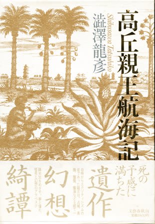 澁澤龍彦 高丘親王航海記 1987年 生と死の間の断崖を軽やかに渡る K S Jazz Days 澁澤龍彦 高丘親王航海記 1987年 生と死の間の断崖を軽やかに渡る K S Jazz Days