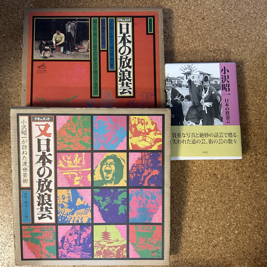 小沢昭一：日本の放浪芸（1970-）切り捨てられた猥雑さを可視化