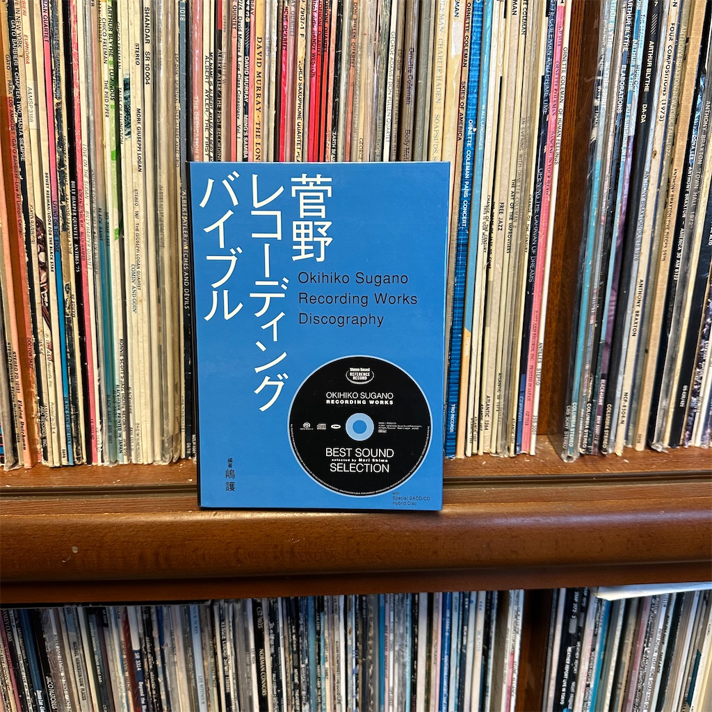 菅野沖彦 - レコーディングコレクション 嶋護：菅野レコーディングバイブル まずは付録のSACDが良くて古