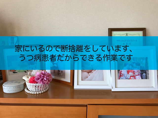 家にいるので断捨離をしています うつ病患者だからできる作業です うつになったのでブログを始めました Verb