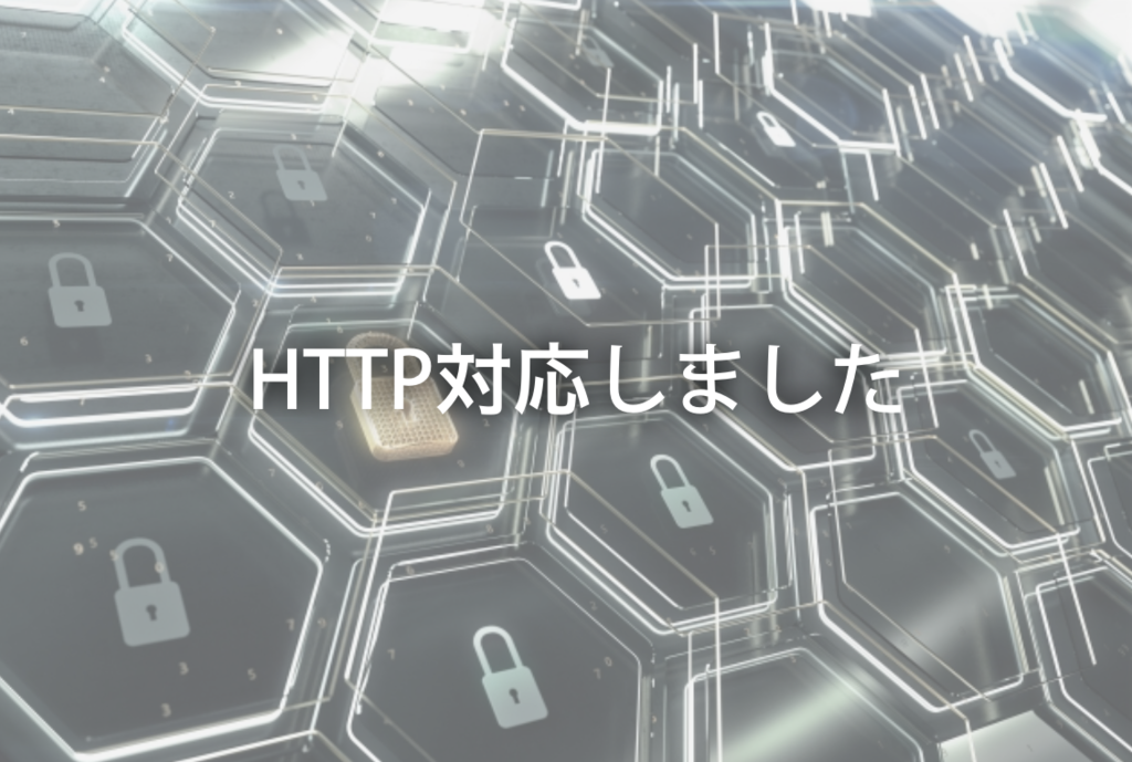 はてなブログをHTTPS化したので準備や方法「やること」をまとめておく。 だいまる。の副業的な生活