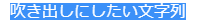 f:id:daimori1005:20191106215345p:plain 吹き出し