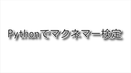 "Pythonでマクネマー検定を行う方法【プログラミング】"