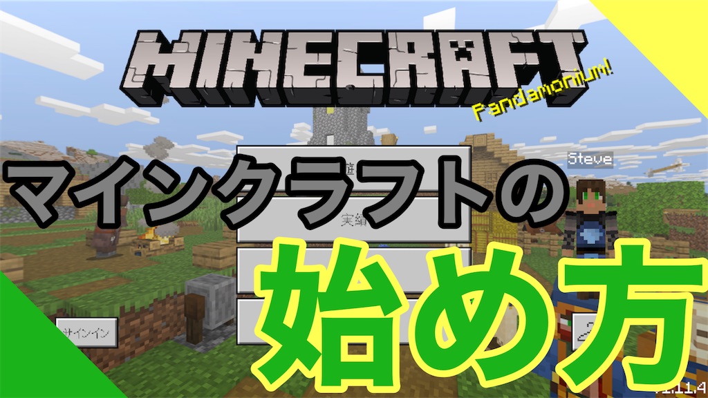マイクラ わくわくドキドキ マインクラフトの始め方 各バージョンの特徴や購入方法も紹介します 自分らしいマイクラ生活 だいクラ マイクラ わくわくドキドキ マインクラフトの始め方 各バージョンの特徴や購入方法も紹介します 自分らしいマイクラ生活 だいクラ