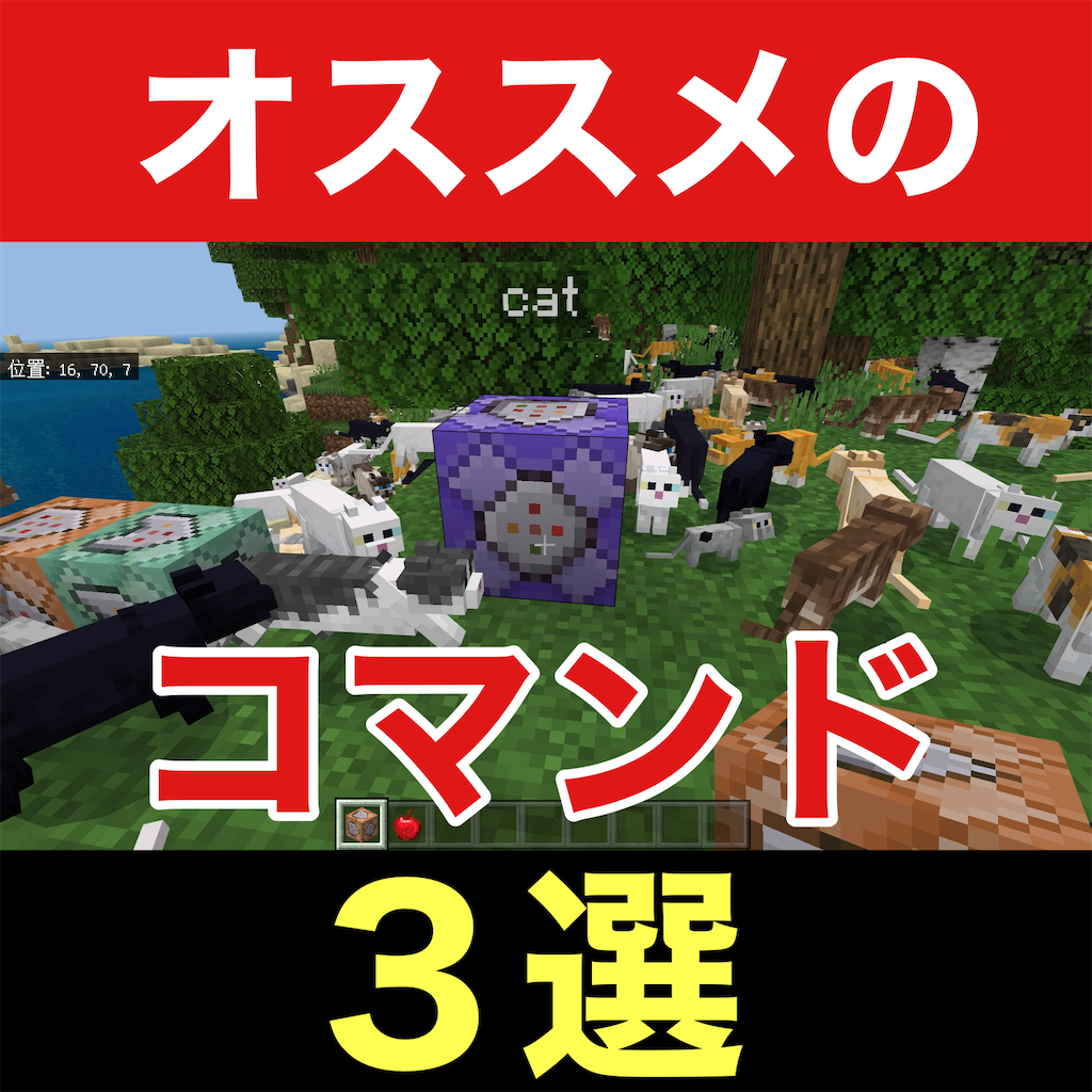 【マイクラ】初心者でも分かる☆オススメのコマンド３選！