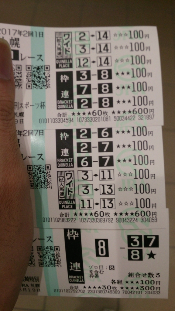 f:id:daiouoka:20170822222124j:plain 2017札幌競馬場で買った馬券2