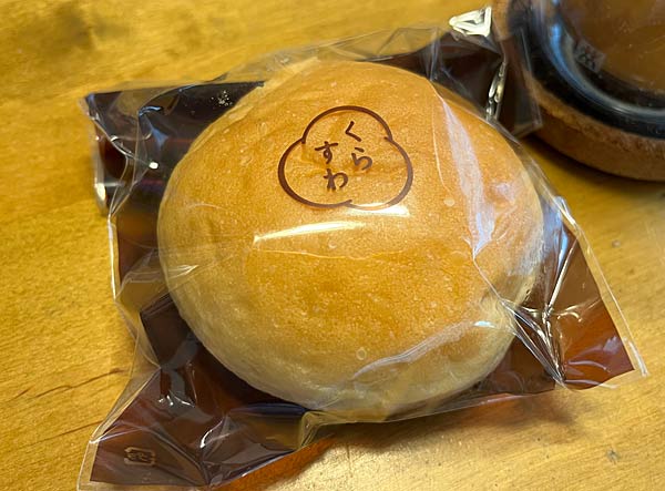 再び「くらすわカフェ」のクリームパン！ - 日々是楽（Enjoy it every