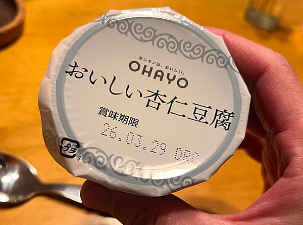 OHAYO」のおいしい杏仁豆腐！ - 日々是楽（Enjoy it every day！）