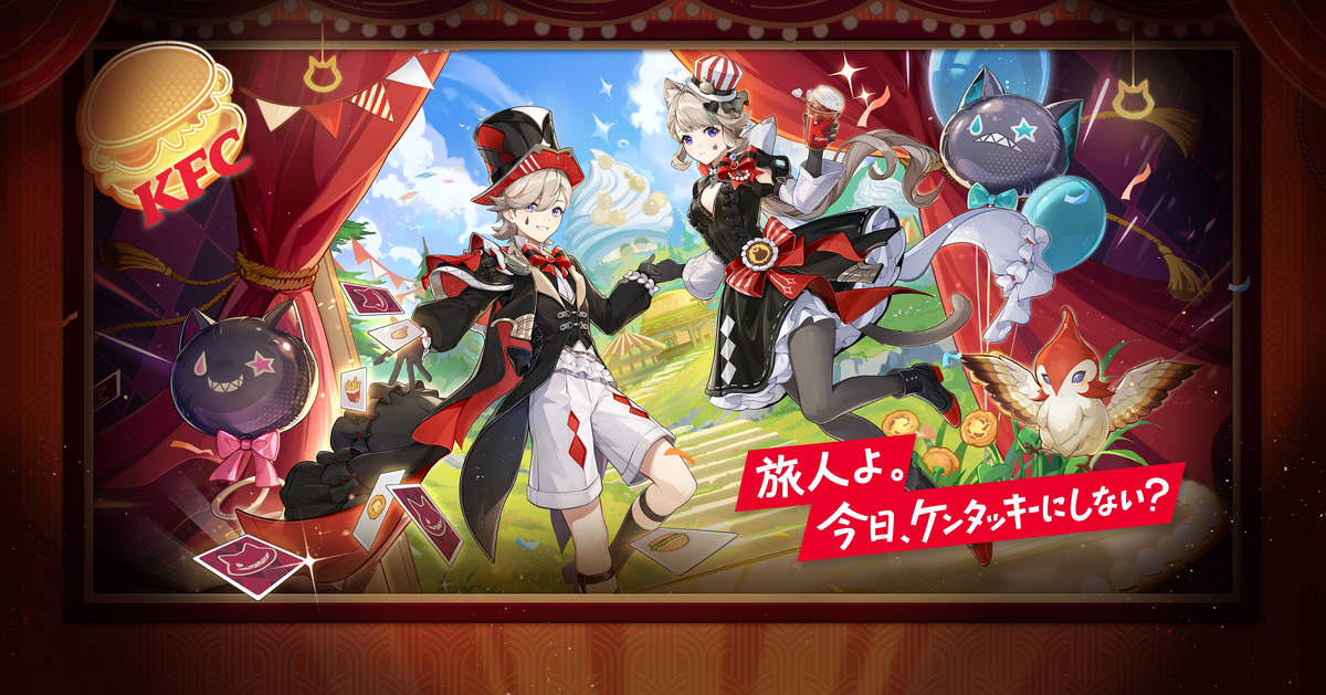 ケンタッキーと原神のコラボについて - スキマ部屋