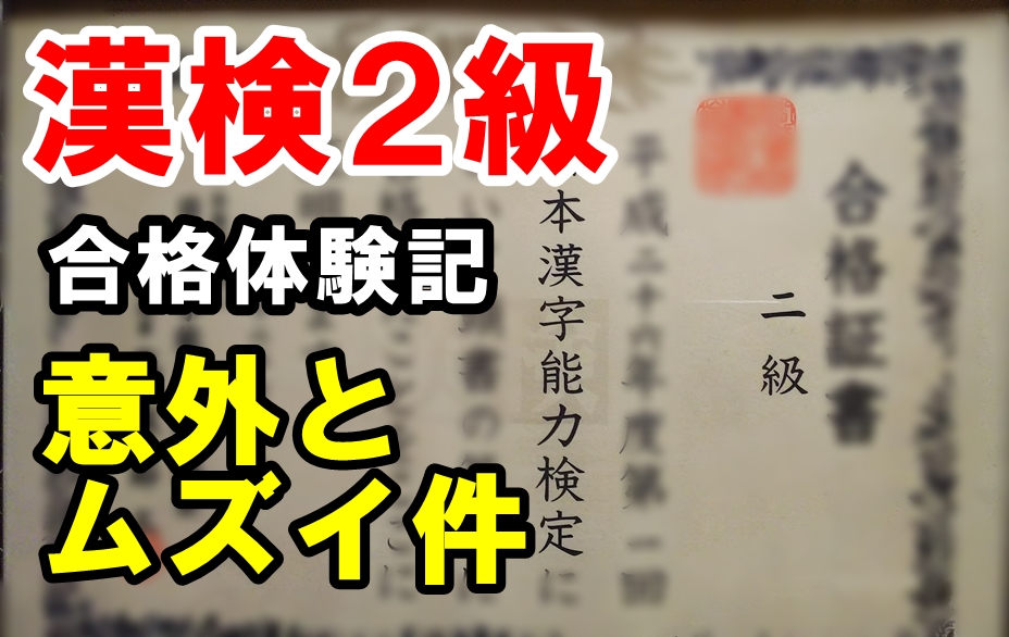 漢検２級 合格体験記 意外と問題が難しい件 社畜でも楽しく生きたい奴のブログ