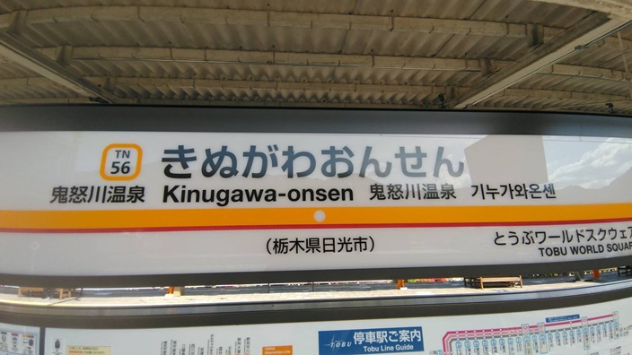 鬼怒川温泉旅行 後編 駅周辺の探索 ラーメン 景色 橋 社畜でも楽しく生きたい奴のブログ
