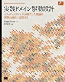 実践ドメイン駆動設計
