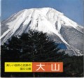 昭和４３年ごろの大山観光パンフレット表紙