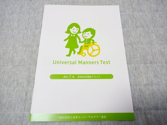 障がい者や高齢者のサポート方法が学べる ユニバーサルマナー検定 2級 3級 受講報告 本から学び仕事に活かすブログ 障がい者や高齢者のサポート方法が学べる ユニバーサルマナー検定 2級 3級 受講報告 本から学び仕事に活かすブログ