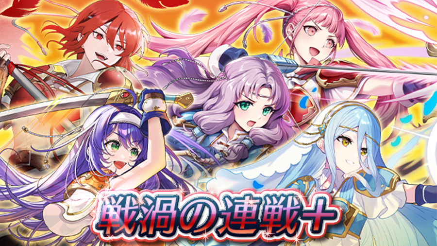 【FEH】戦渦の連戦+「まだ見ぬライバル」の雑感 - ノラホイのブログ