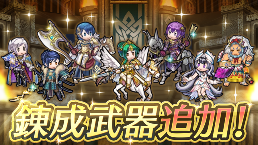 【FEH】専用武器と武器錬成まとめ【2026.9】