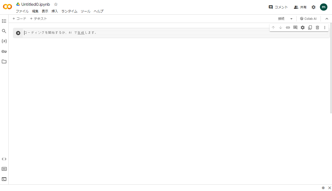 Google Colaboratoryを起動できた