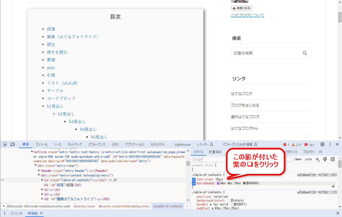 Chromeのデベロッパーツールで影を調整する1