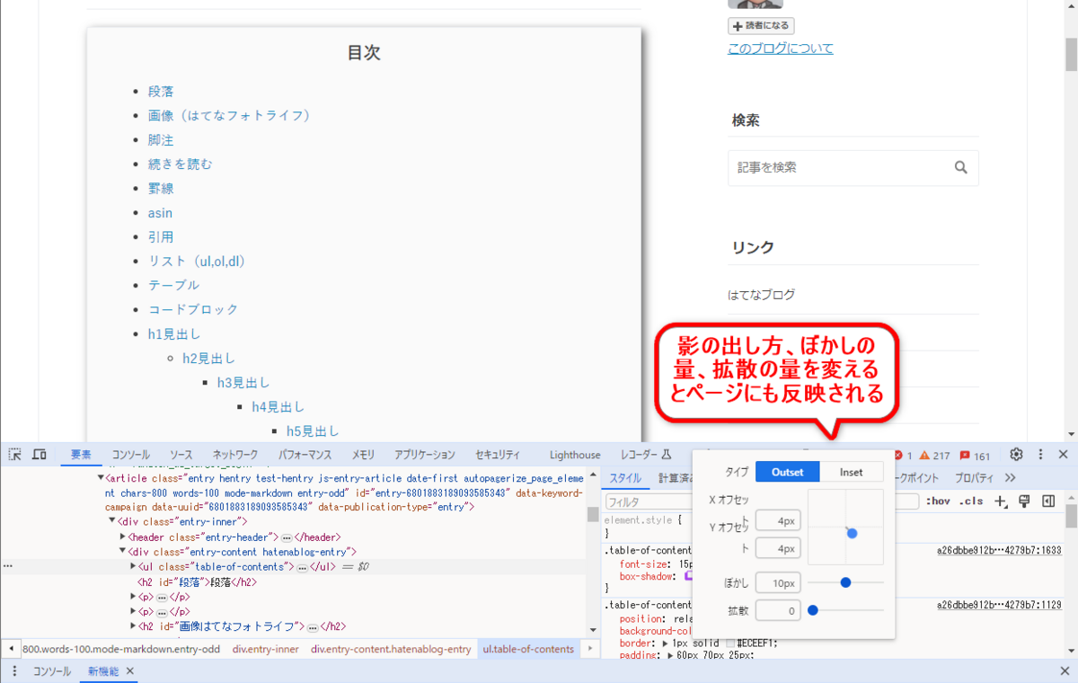 Chromeのデベロッパーツールで影を調整する2