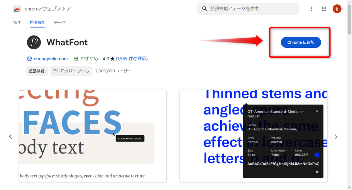 WhatFontのページからChromeに追加