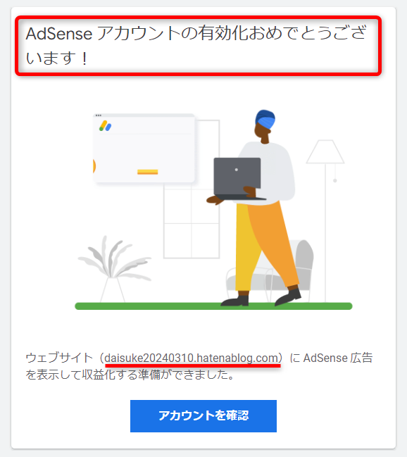 Googleアドセンス審査合格通知