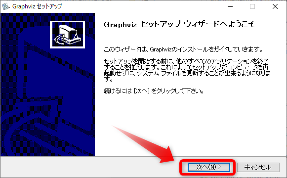 インストーラが起動した