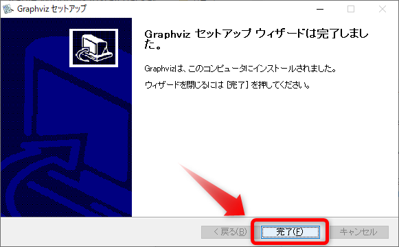 インストール完了