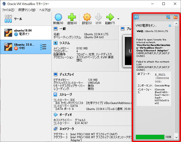 ホストオンリーアダプタを有効にするとエラーで起動しなくなる