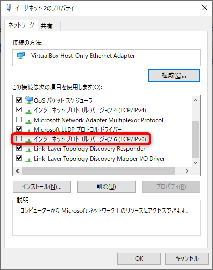 ホストオンリーアダプタのIPv6を無効にする