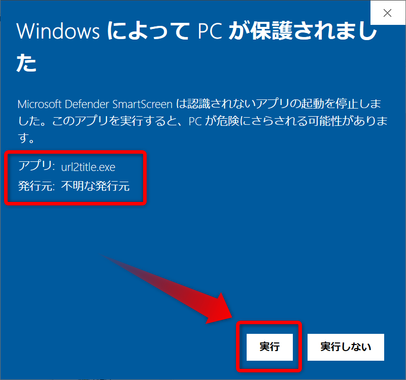 アプリが「url2title.exe」になっていることを確認して実行をクリック