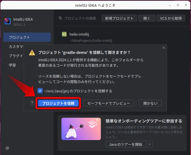 「プロジェクトを信頼」をクリックする