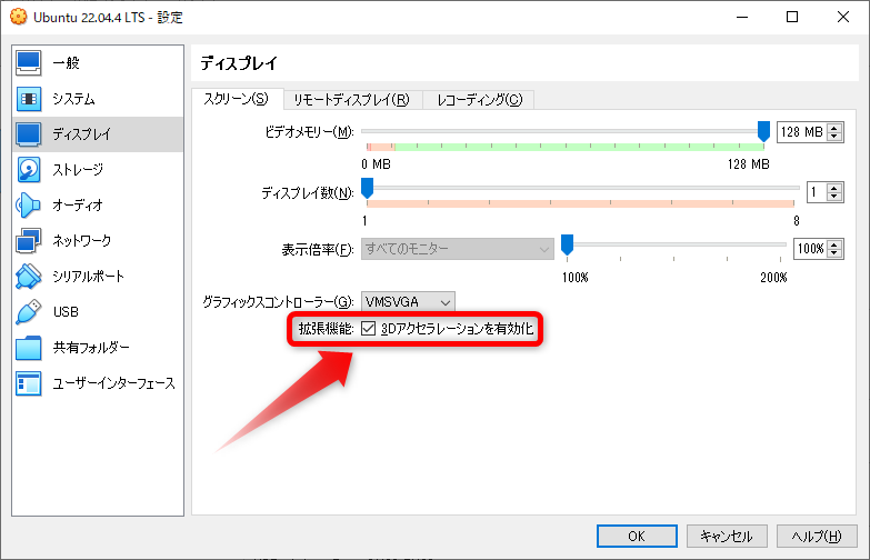 3Dアクセラレーションを有効化にチェックを入れる