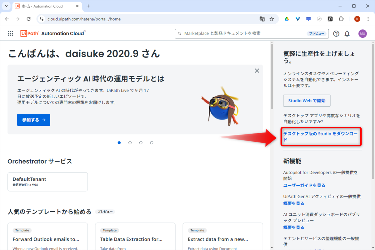 UiPath Automation Cloudの画面