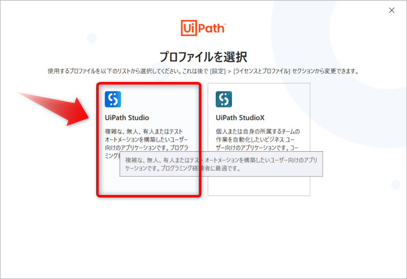 UiPath Studio か、UiPath StudioX を選択する画面