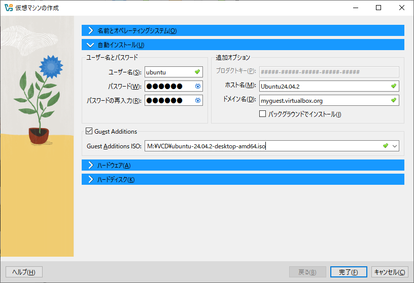 仮想マシンの作成：自動インストール