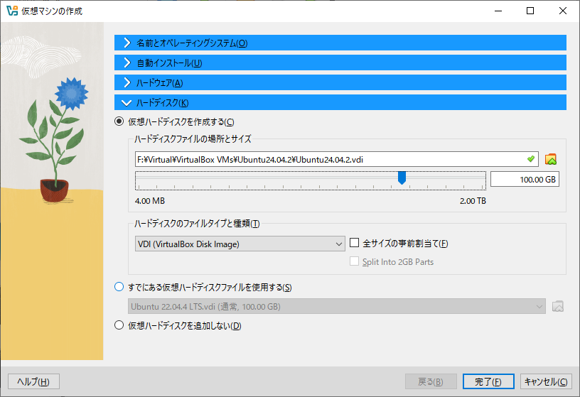 仮想マシンの作成：ハードディスク
