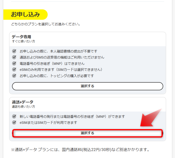 通話＋データを選んで次へをクリック