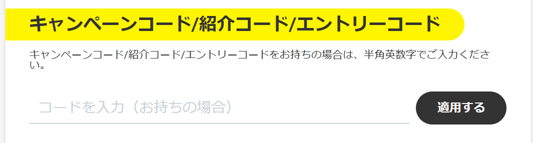 キャンペーンコードの入力