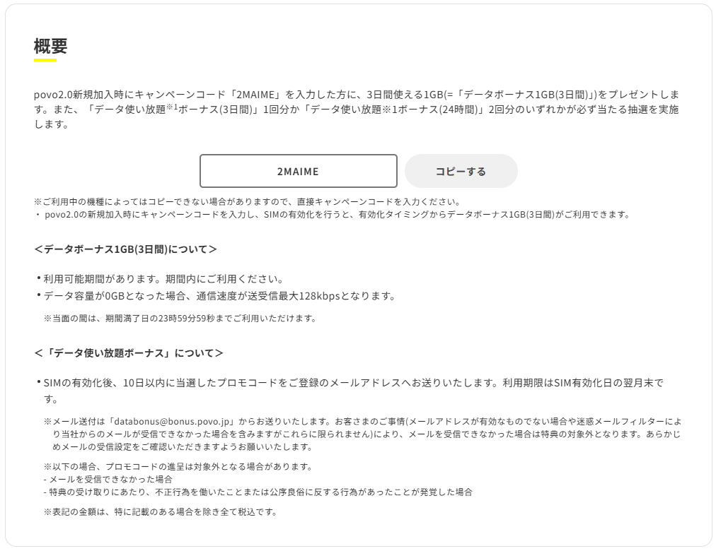 2MAIMEキャンペーンの概要