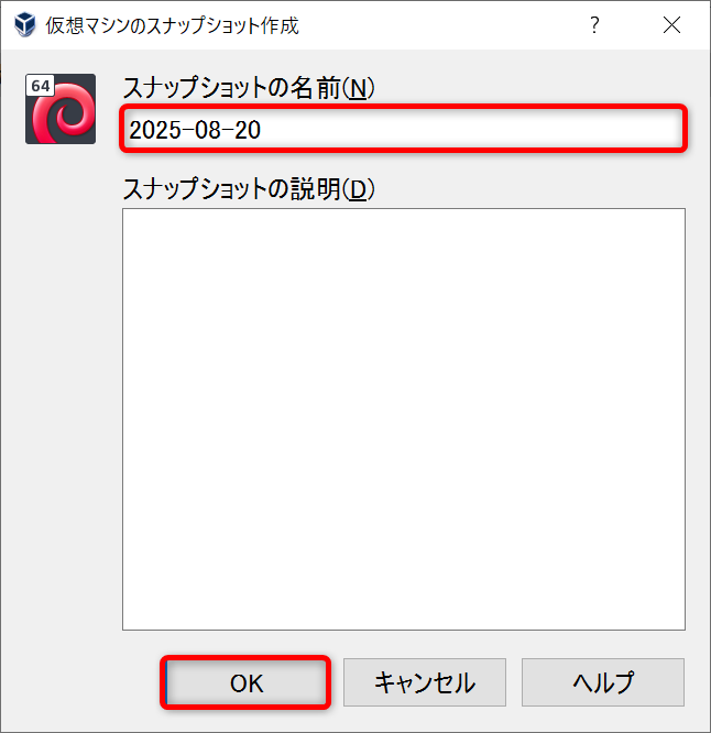 スナップショットの名前を入力する