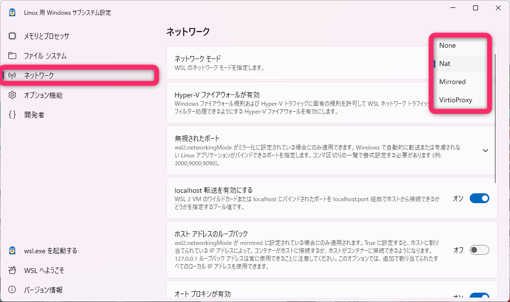WSL Settingsのネットワーク設定