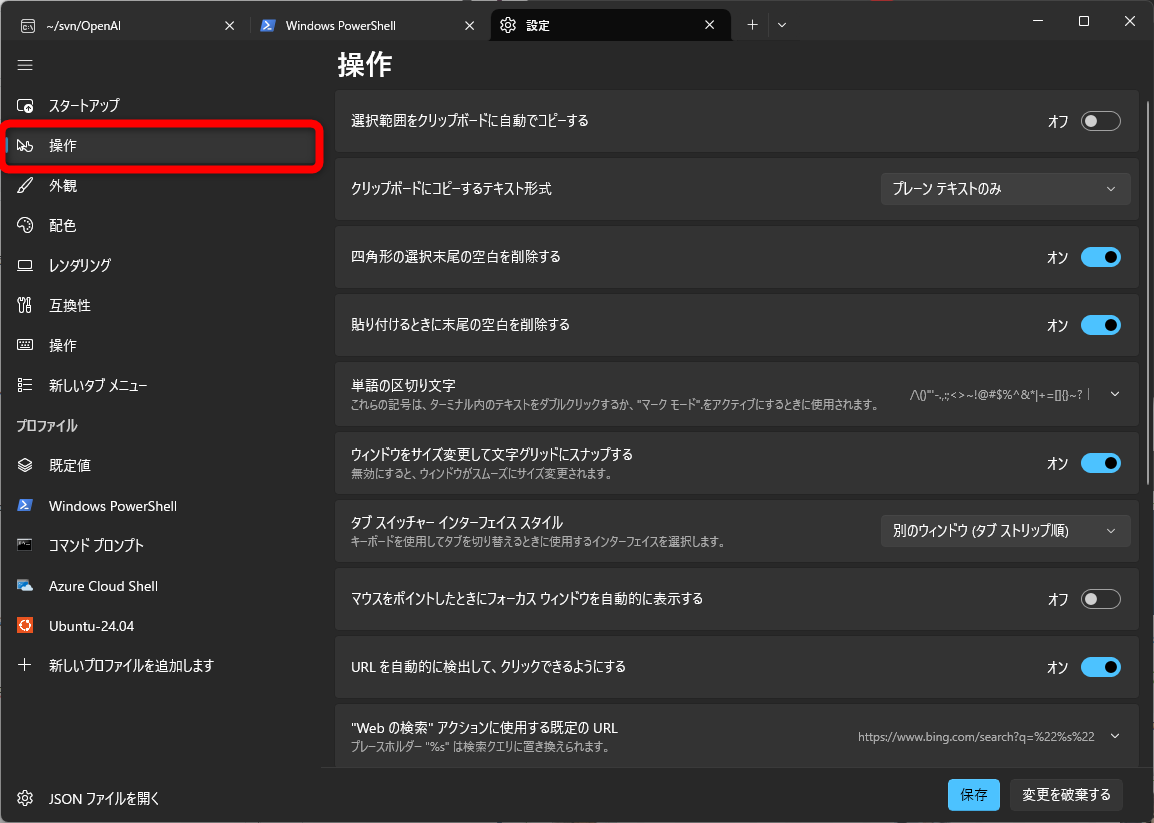 Windowsターミナルの設定の操作
