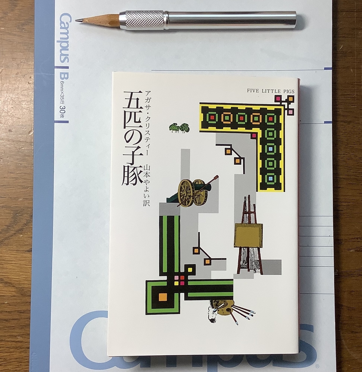 記号の乱舞 アガサ クリスティー 五匹の子豚 ネタバレあり Superposition De La Philosophie Et De