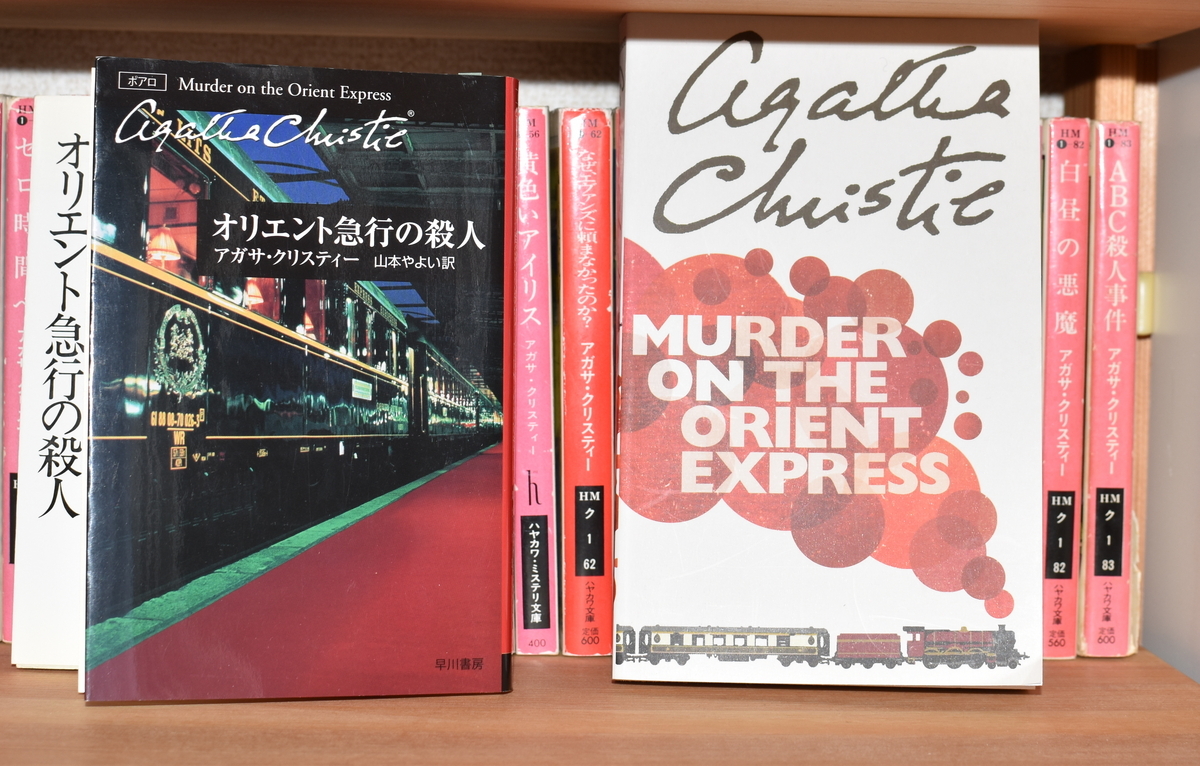 逆転の構図：アガサ・クリスティー『オリエント急行の殺人