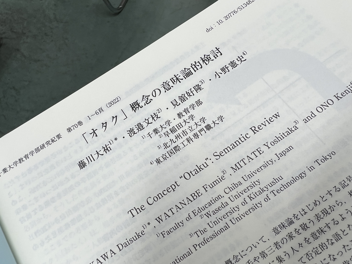 論文 オタク 概念の意味論的検討 を暫定公開します 藤川大祐 授業づくりと教育研究のページ