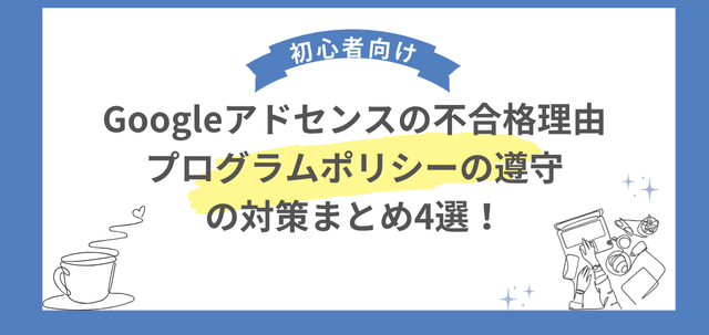 アドセンス プログラムポリシーを遵守 アイキャッチ